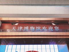 -天津博物馆