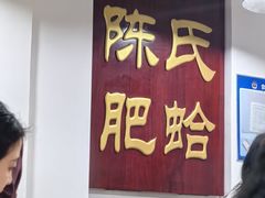 -陈氏肥蛤(小纬六路总店)