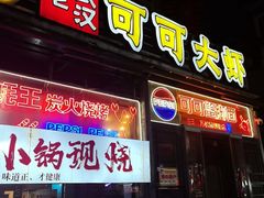 -早酒肖汉老味拌面
