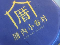 -厝内小眷村(天河南一路店)