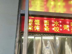 门面-灌饼王总店(炸烧饼五条胡同店)
