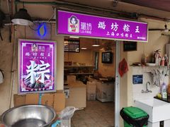 门面-璐坊粽王(复兴中路店)
