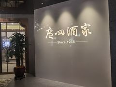 -广州酒家(中华广场店)