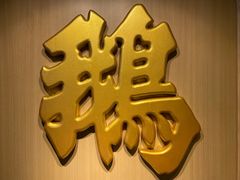 -裕.鹅庄