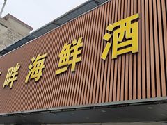 -新河畔海鲜酒楼(虎门店)