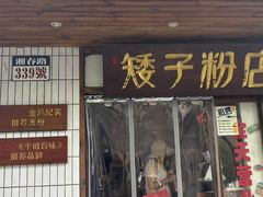 -矮子粉店1985·长沙米粉(湘春路店)