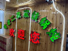 -屯老二农家铁锅炖·行业领军者(梅江店)