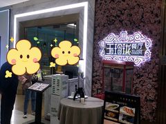 -玉玲珑(陆家嘴店)