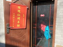 门面-玫瑰红烤羊排(北新桥三条店)