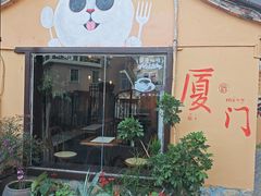 -猫岛主趣味餐厅(鼓浪屿店)