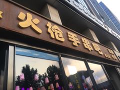 门面-火枪手串吧·鹤岗小串涮肚(亦庄店)