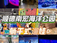 -顺德南宏海立方海洋公园