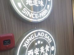 -邢老三肉丸糊辣汤(凤城六路店)