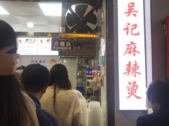 门面-吴记麻辣烫(曙光中路店)