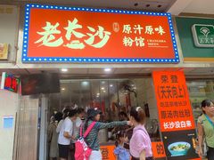 门面-老长沙原汁原味粉馆(韭菜园店)