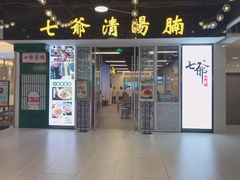门面-七爷清汤腩·港式餐厅(金狮广场店)
