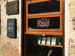 -甲乙丁書店·书茶咖·四合院