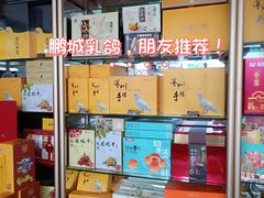 -鹏城八珍深圳特产手信(罗湖店)