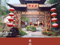 -竹泉村旅游度假区