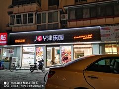 门面-津乐园(芥园道店)