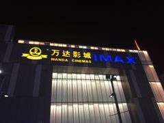 iphone_upload_pic-万达影城(江桥万达广场IMAX店)