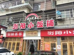 -浏阳小饭铺(洪西小区店)