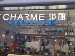 -港丽餐厅(正大店)