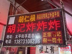 -胡仁根胡记炸炸炸