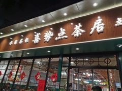 -喜势点·糖沙翁手工茶点·本地人茶居(永庆坊店)