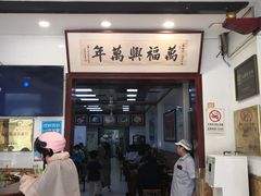 门面-万福兴(东中市店)