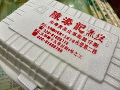 -陈添記·祖傳爽鱼皮·西关老字号(广州首店)