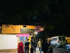 -方林富炒货店(西溪路78号本人店)