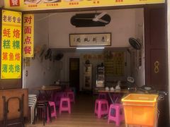 门面-老彬专工蚝烙糕粿