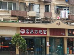 -晓午阳常熟炒浇面(红庙店)