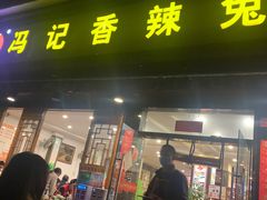 -冯记香辣兔火锅(茶店子总店)