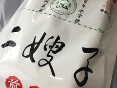 -清真·二嫂子煎饼果子(鼓楼旗舰形象店)