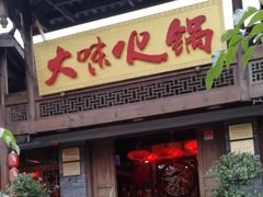 -大味生态火锅(蓝谷地店)