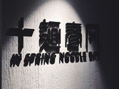 -十面春风·江南面馆(崇宁路店)