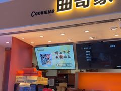 -CookieJar曲奇家(东方宝泰店)