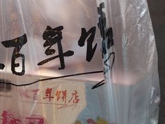 -矮子馅饼(大成路店)