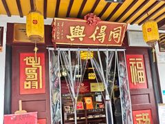 -同得兴 Since·1995 传统苏式面馆(嘉馀坊店)