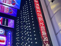 -南风大剧院莎梦二人转剧场