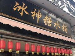 -冰神糖水铺(国贸中心店)