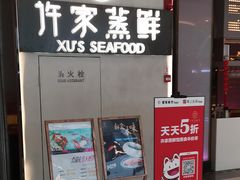 门面-许家菜.艺创菜(仁和新城店)