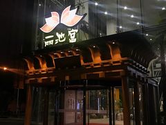 -丽池宫韩式汗蒸会馆(华灯坊店)