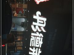 -彤德莱火锅(薛家岛利群店)