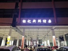 门面-标记美食新鲜猪杂(兴南大道店)
