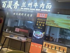 -百晟香·兰州牛肉面(景泰美食城店)