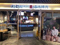 门面-喜来稀肉(北外滩白玉兰广场店)