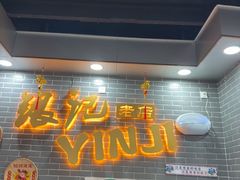 -银记肠粉(文昌北路店)